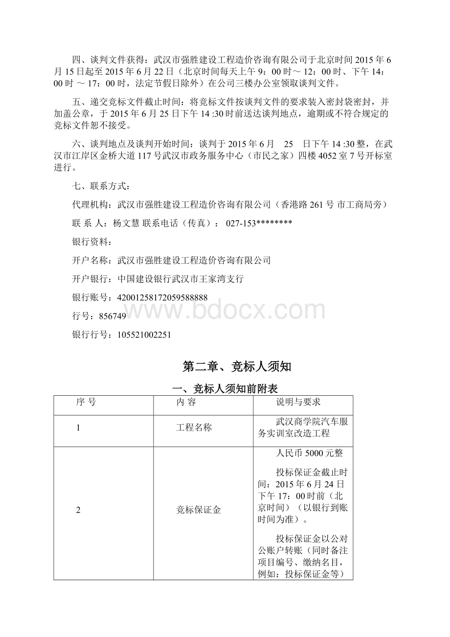 武汉商学院汽车服务实训室改造工程Word格式文档下载.docx_第3页