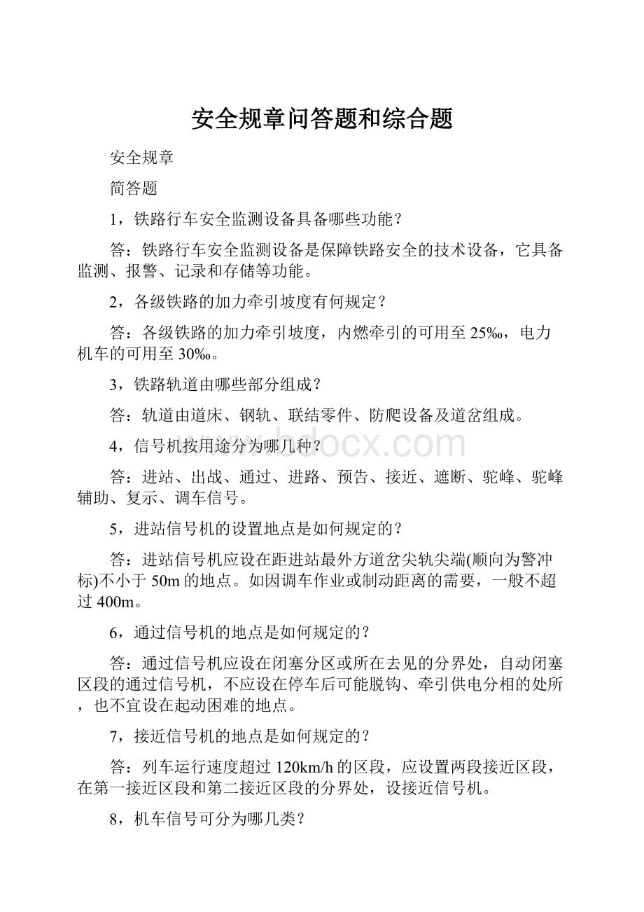 安全规章问答题和综合题.docx_第1页