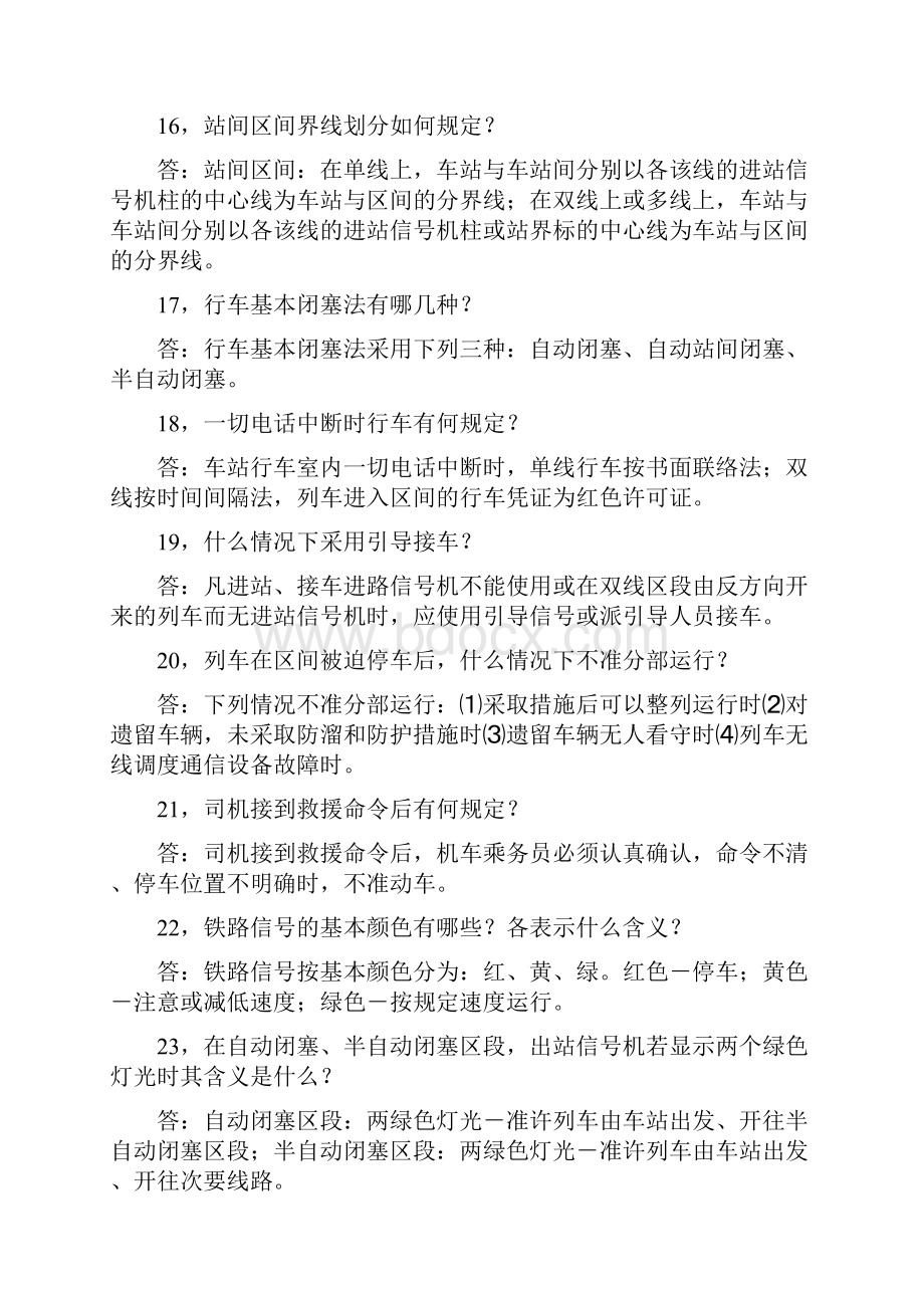 安全规章问答题和综合题.docx_第3页