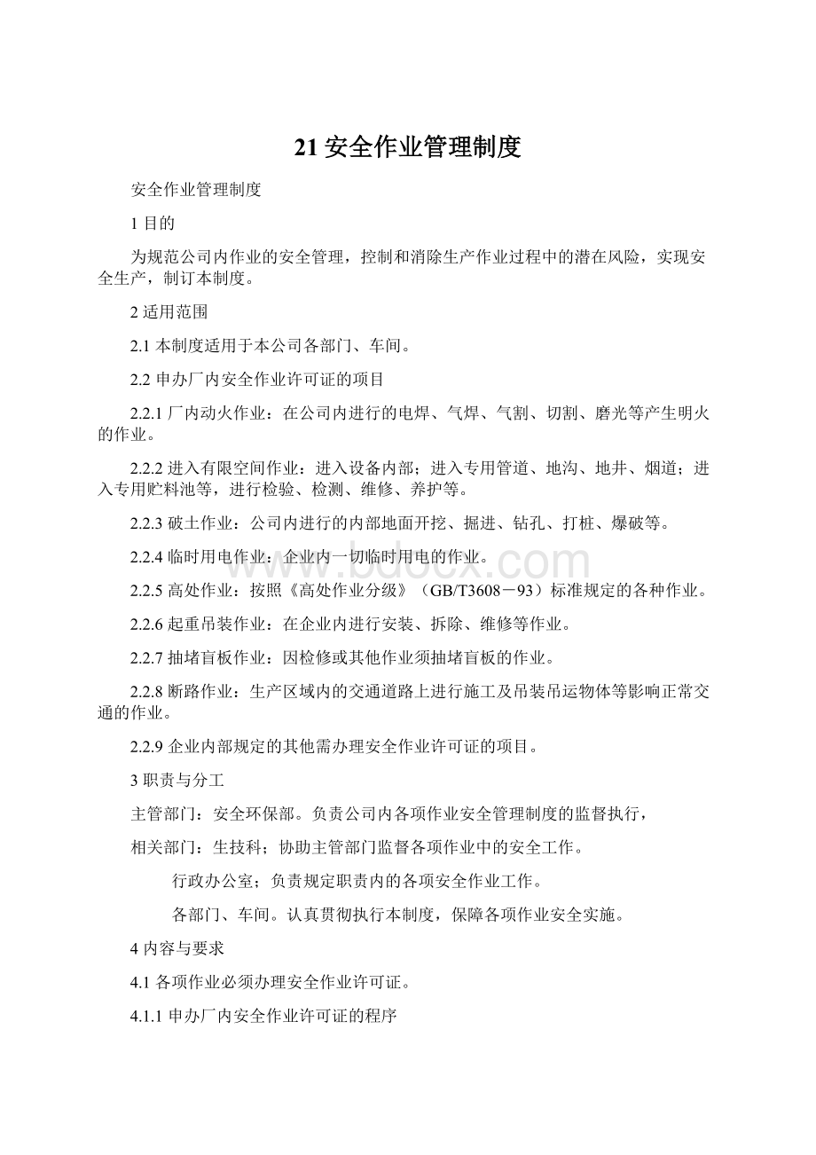 21安全作业管理制度文档格式.docx