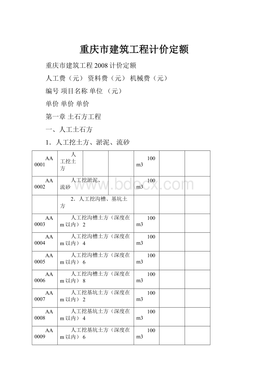 重庆市建筑工程计价定额文档格式.docx_第1页