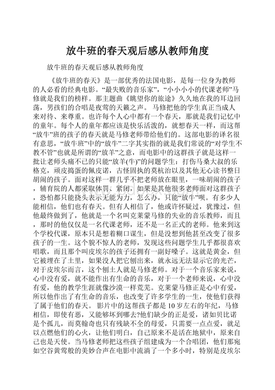 放牛班的春天观后感从教师角度Word文档下载推荐.docx