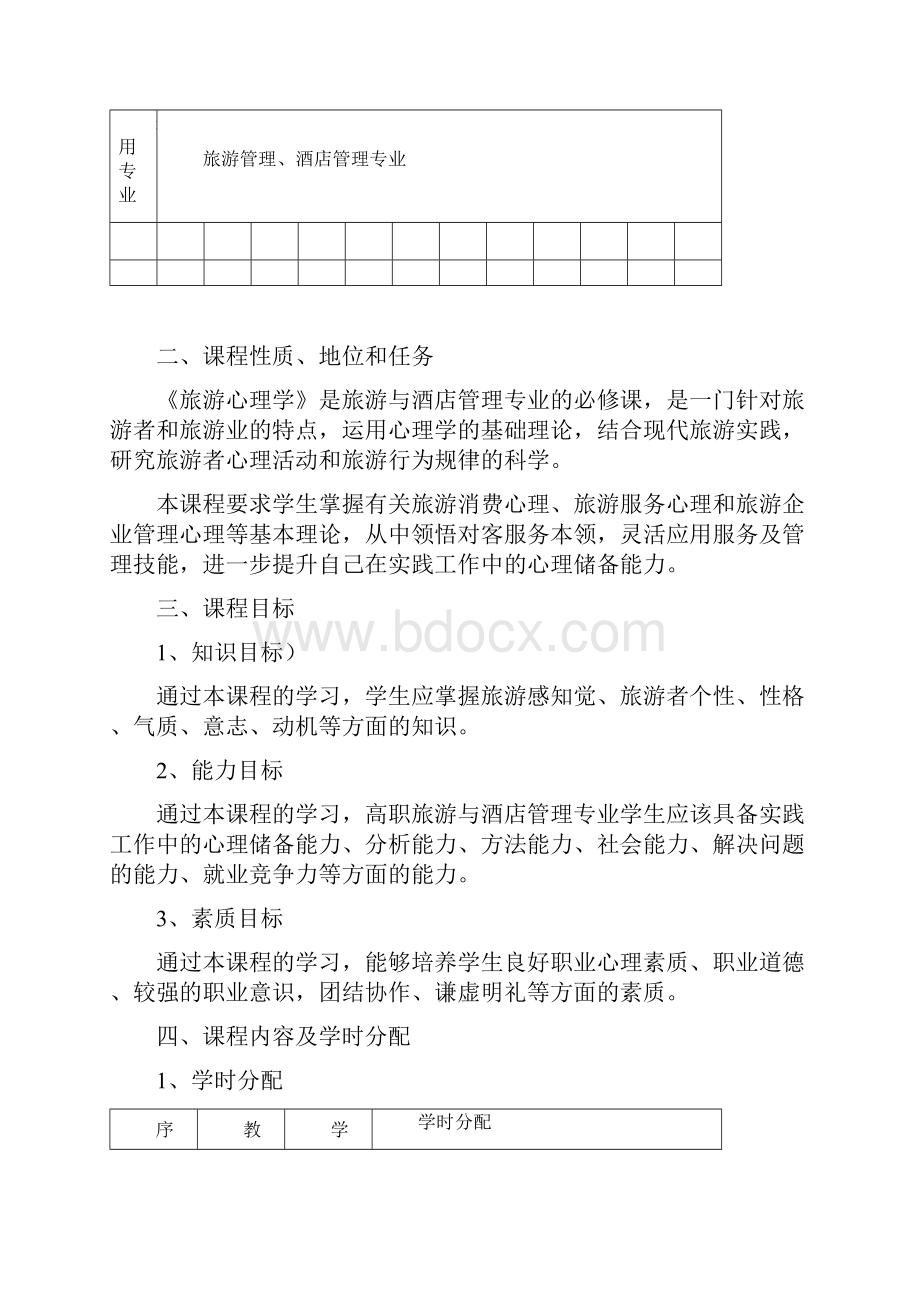 酒店服务心理学教学大纲.docx_第3页