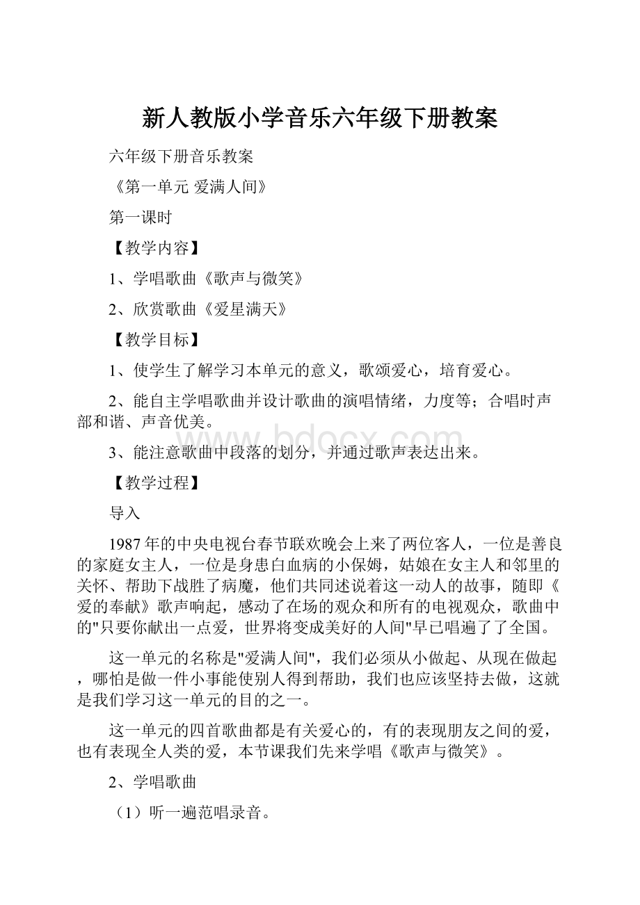 新人教版小学音乐六年级下册教案Word文档下载推荐.docx_第1页