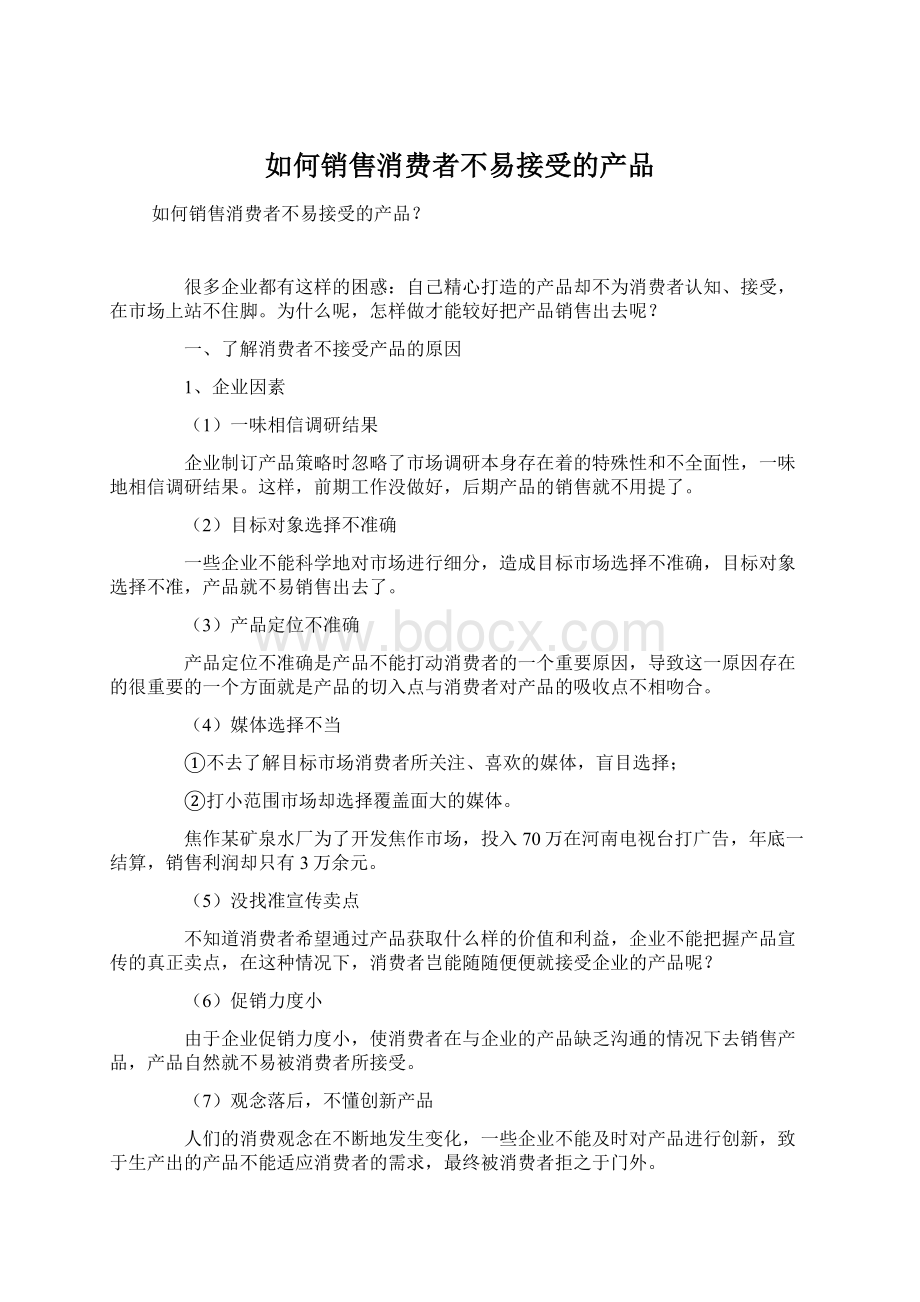 如何销售消费者不易接受的产品文档格式.docx_第1页