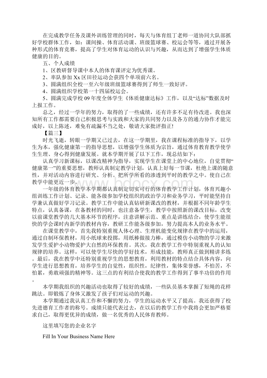 一年级体育教学工作总结优秀范文新版Word格式文档下载.docx_第3页