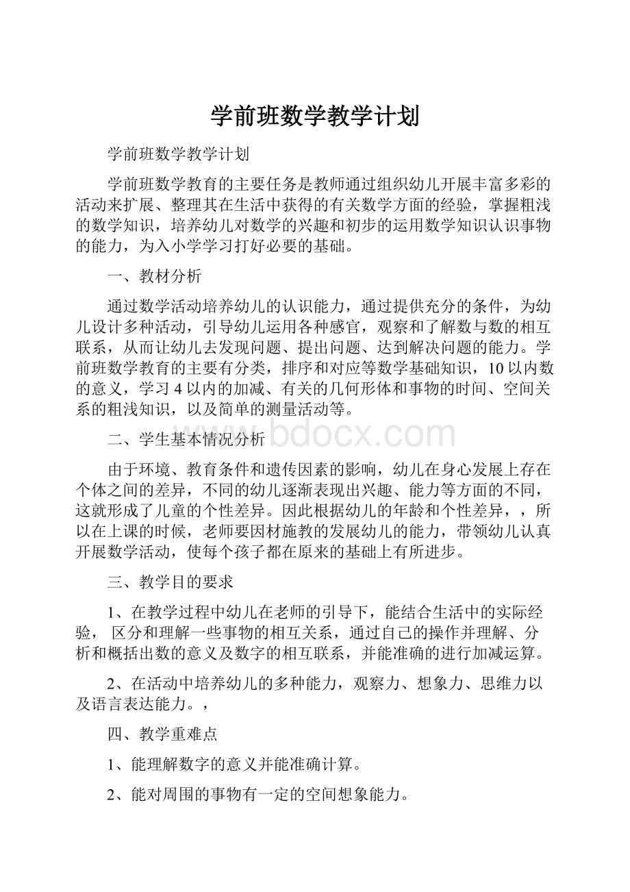 学前班数学教学计划.docx_第1页