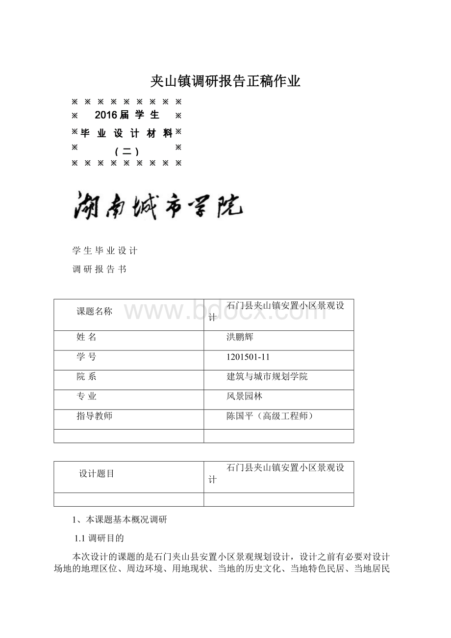 夹山镇调研报告正稿作业.docx