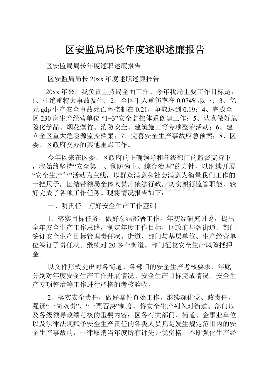 区安监局局长年度述职述廉报告.docx_第1页