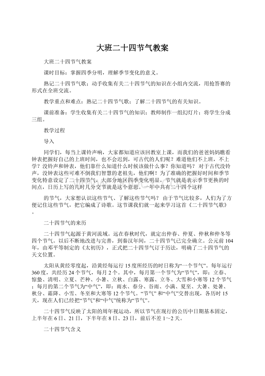 大班二十四节气教案文档格式.docx