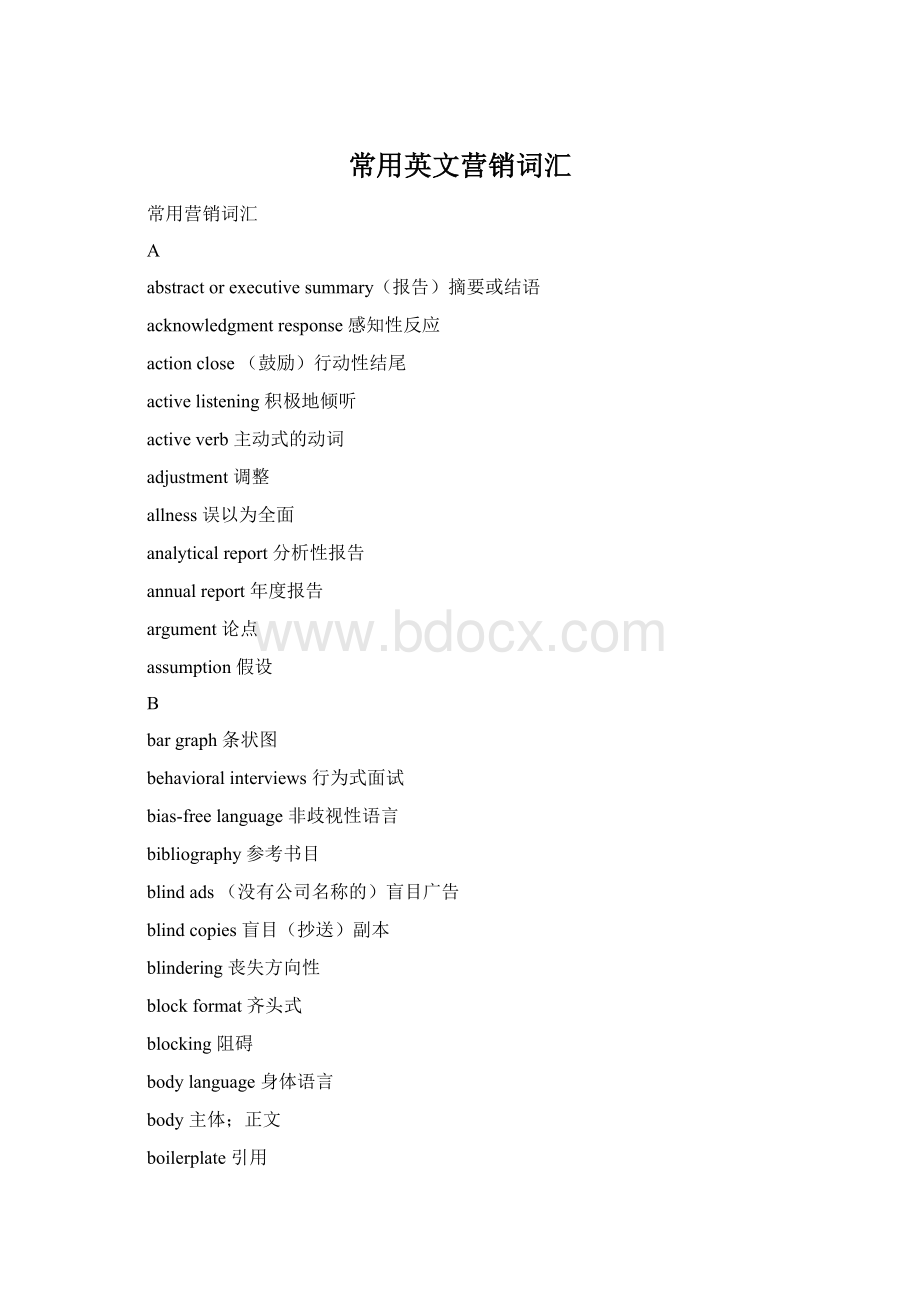 常用英文营销词汇Word文档格式.docx