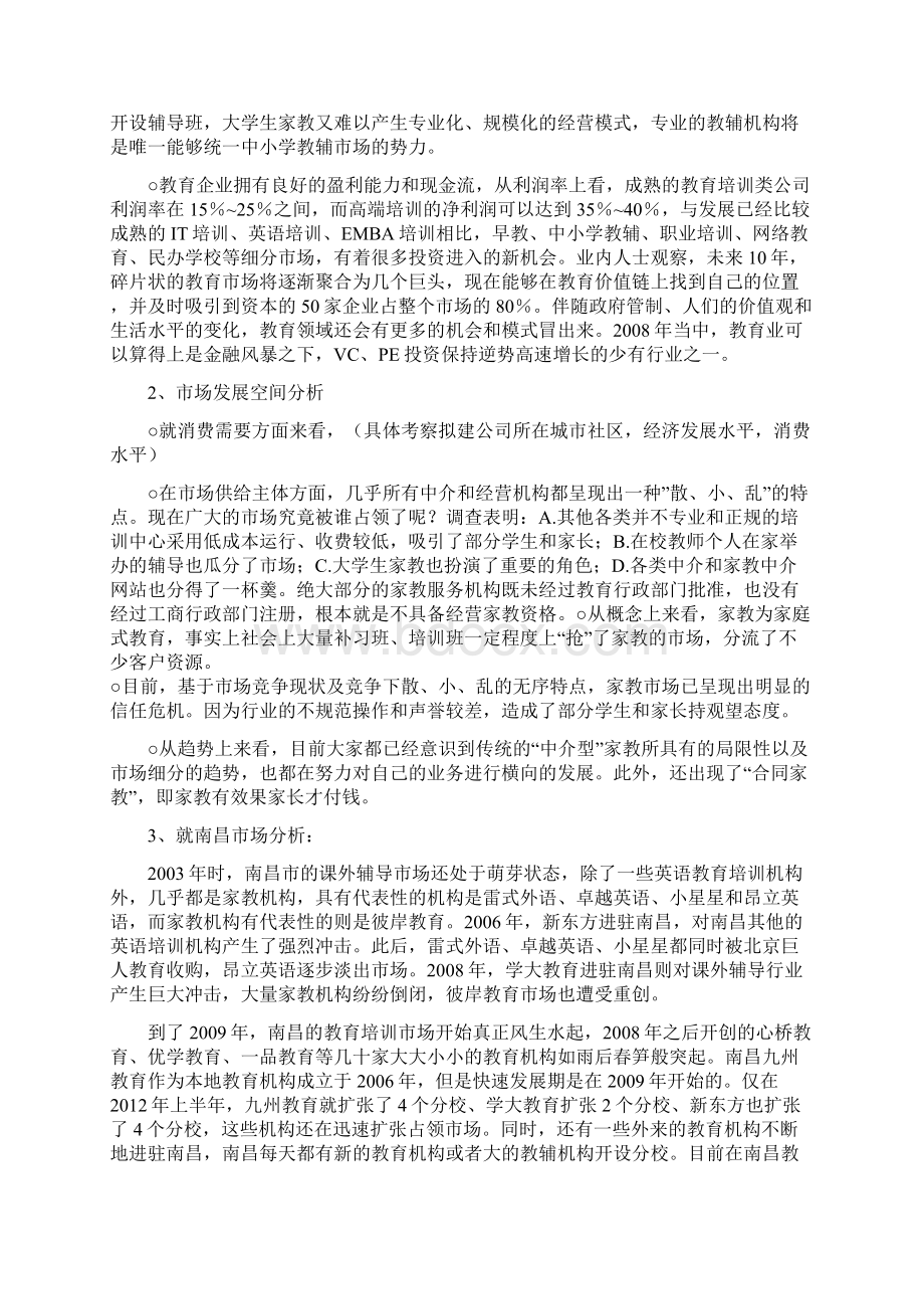 中小学教育辅导培训机构商业计划书.docx_第2页