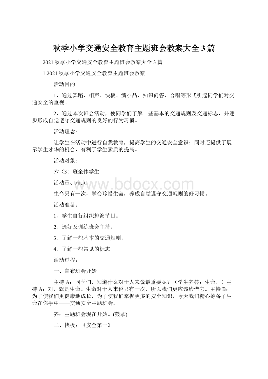 秋季小学交通安全教育主题班会教案大全3篇.docx_第1页