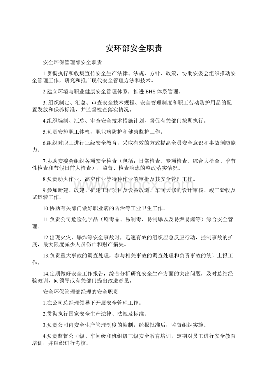 安环部安全职责Word格式文档下载.docx_第1页