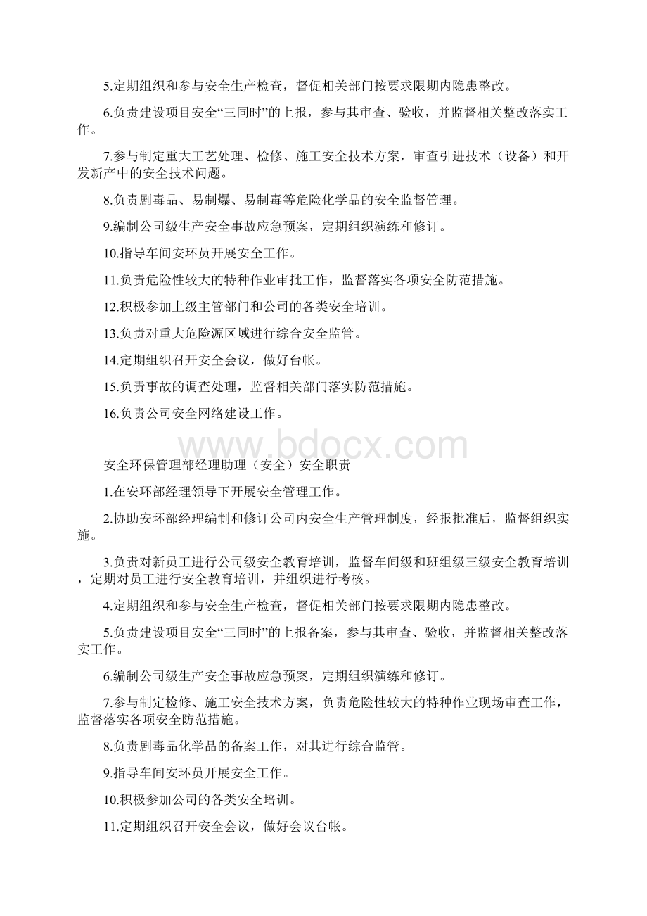 安环部安全职责Word格式文档下载.docx_第2页