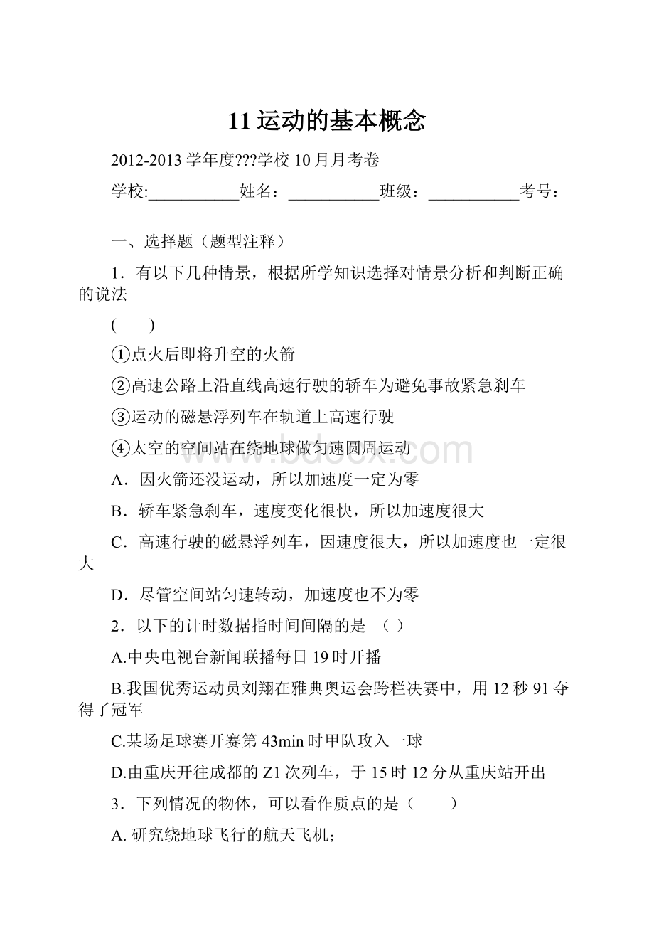 11运动的基本概念Word格式.docx