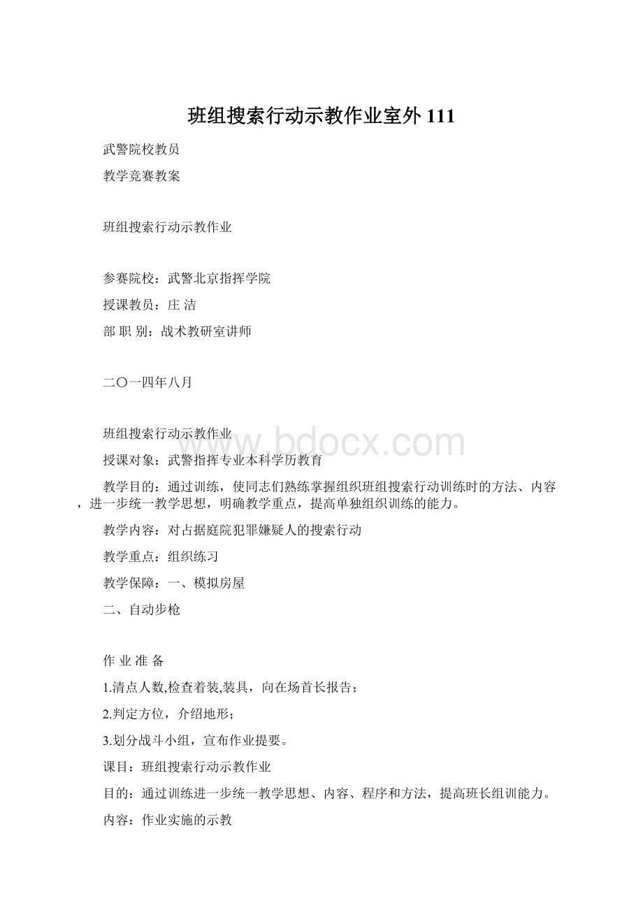 班组搜索行动示教作业室外111Word格式.docx