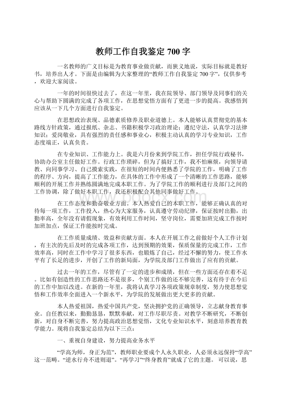 教师工作自我鉴定700字Word文档格式.docx