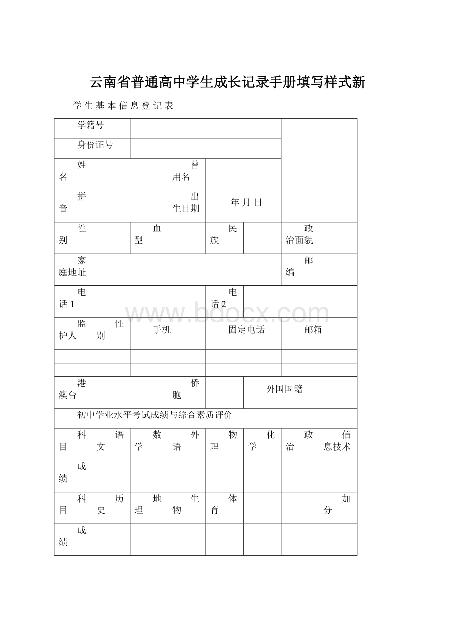 云南省普通高中学生成长记录手册填写样式新.docx_第1页