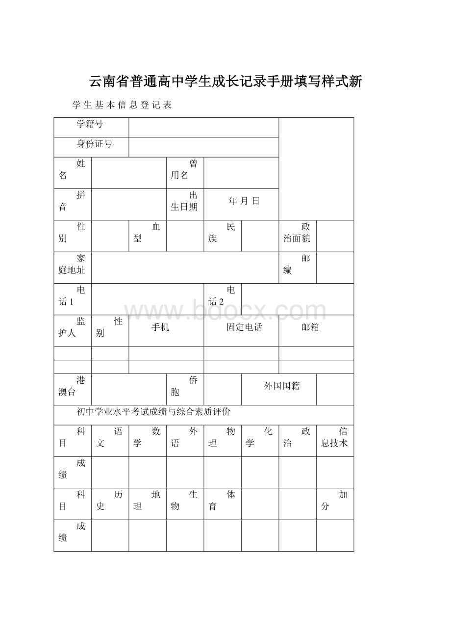 云南省普通高中学生成长记录手册填写样式新Word文件下载.docx_第1页