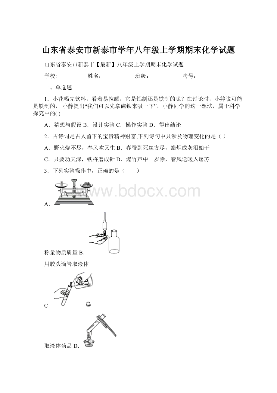 山东省泰安市新泰市学年八年级上学期期末化学试题.docx_第1页