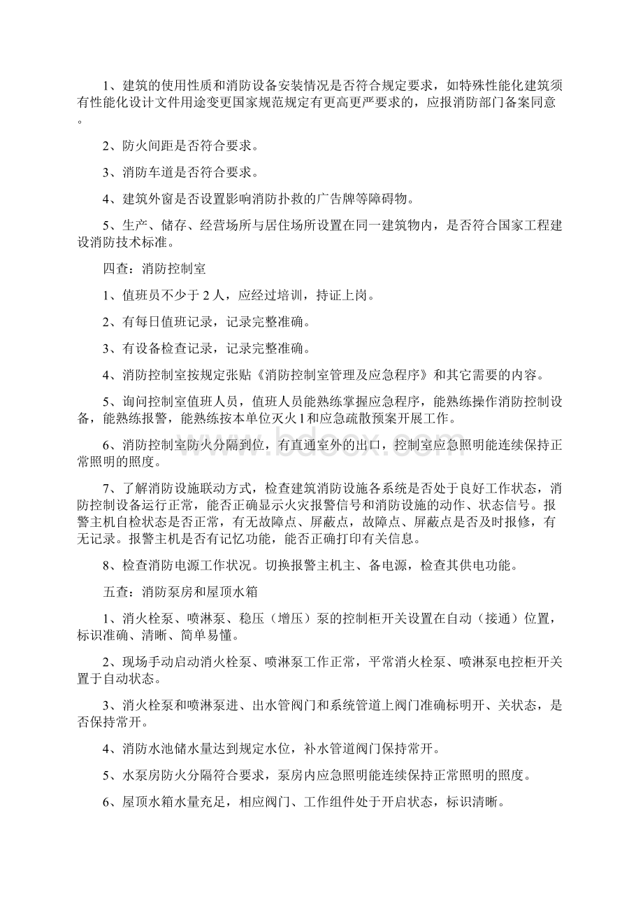 消防安全检查要点14项教学内容Word下载.docx_第2页