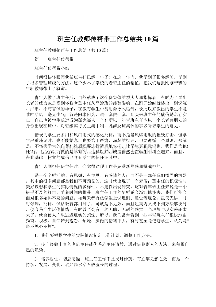 班主任教师传帮带工作总结共10篇Word格式.docx_第1页