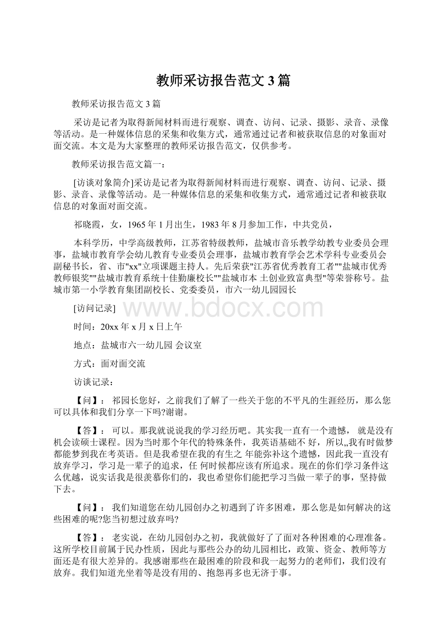 教师采访报告范文3篇.docx_第1页