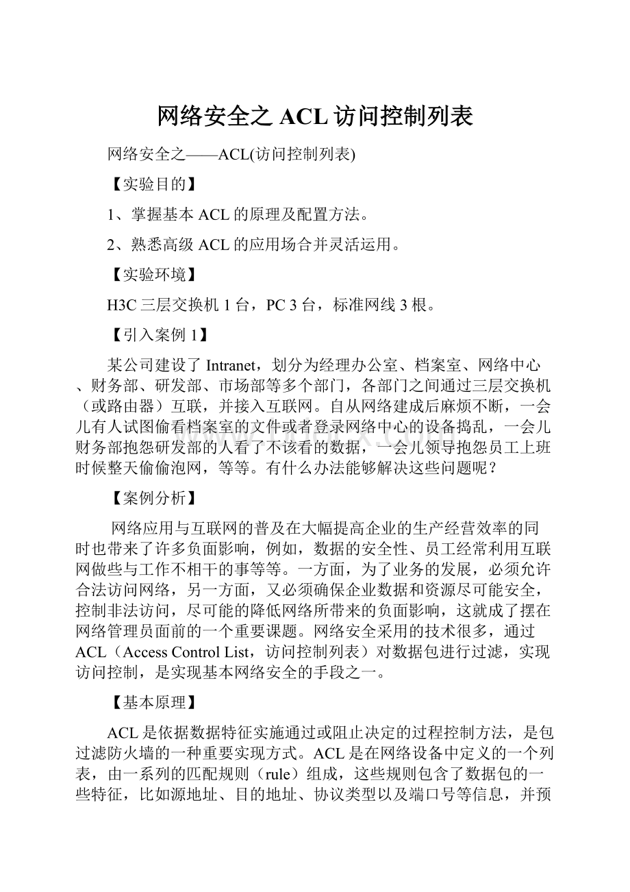 网络安全之ACL访问控制列表Word文档下载推荐.docx