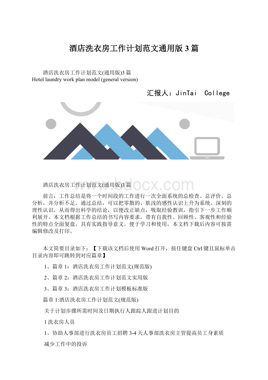 酒店洗衣房工作计划范文通用版3篇Word格式.docx_第1页