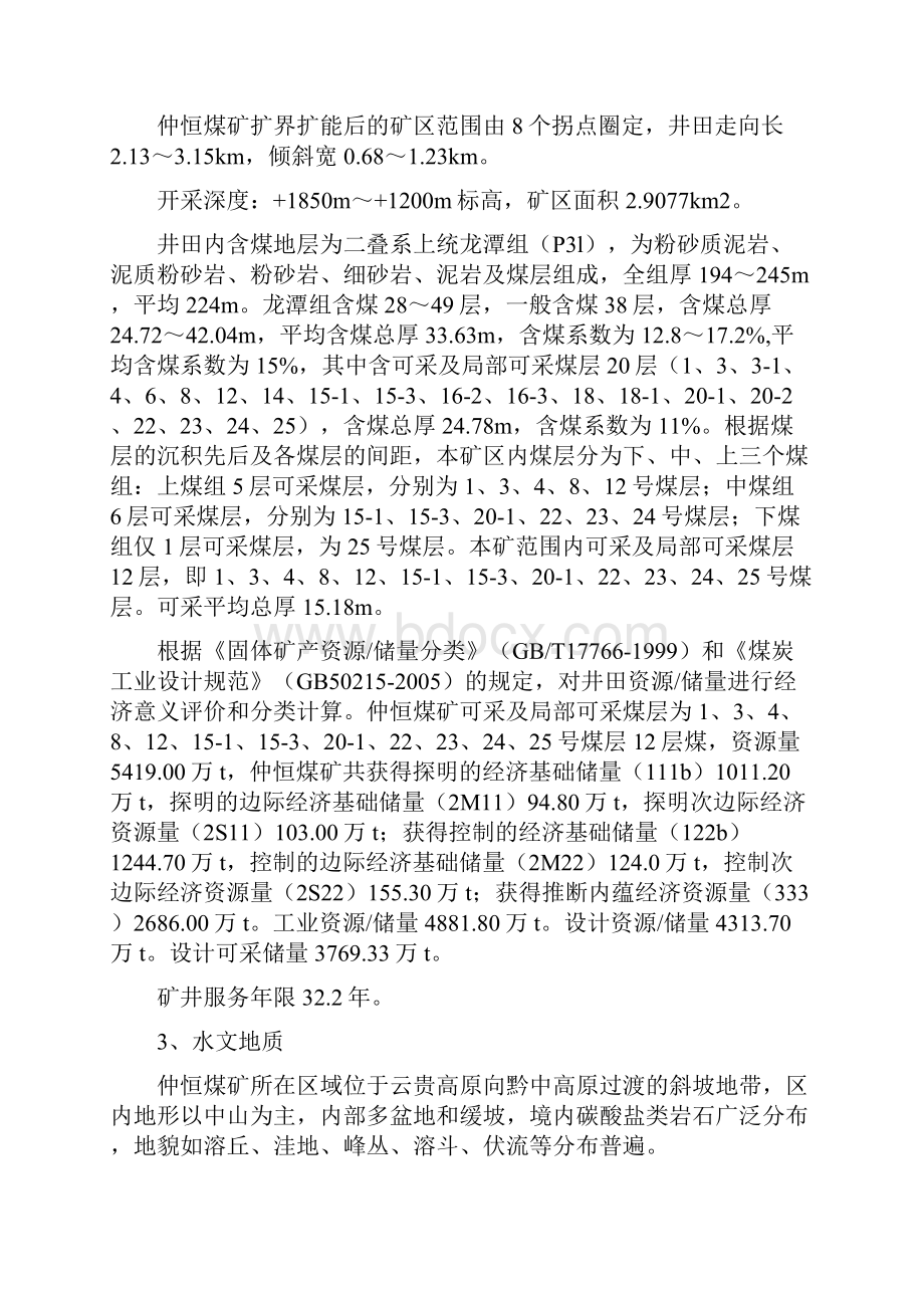 仲恒煤矿建设项目安全设施及条件竣工验收报告书.docx_第3页