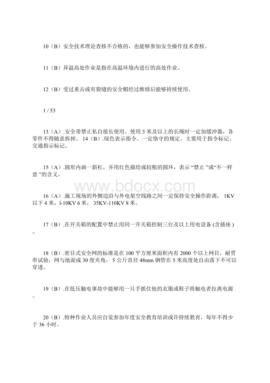 建筑架子工考试题库Word文件下载.docx_第2页