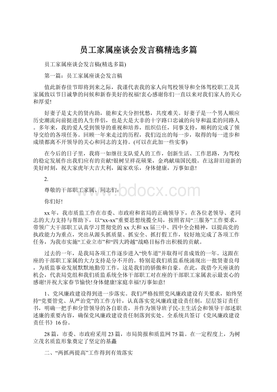 员工家属座谈会发言稿精选多篇.docx_第1页