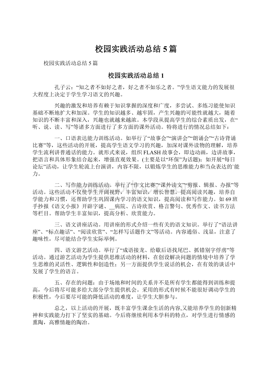 校园实践活动总结5篇.docx_第1页