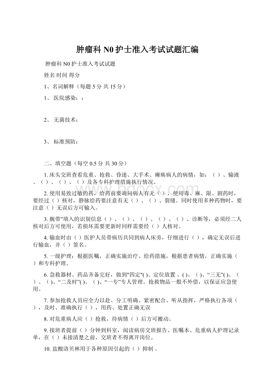 肿瘤科N0护士准入考试试题汇编Word格式文档下载.docx