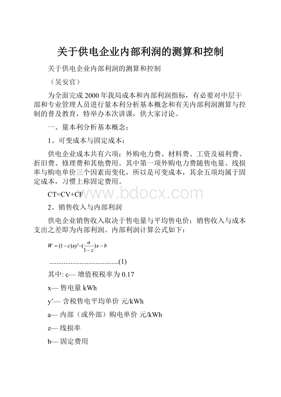 关于供电企业内部利润的测算和控制.docx