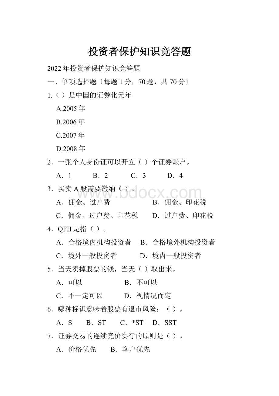 投资者保护知识竞答题Word文档下载推荐.docx_第1页