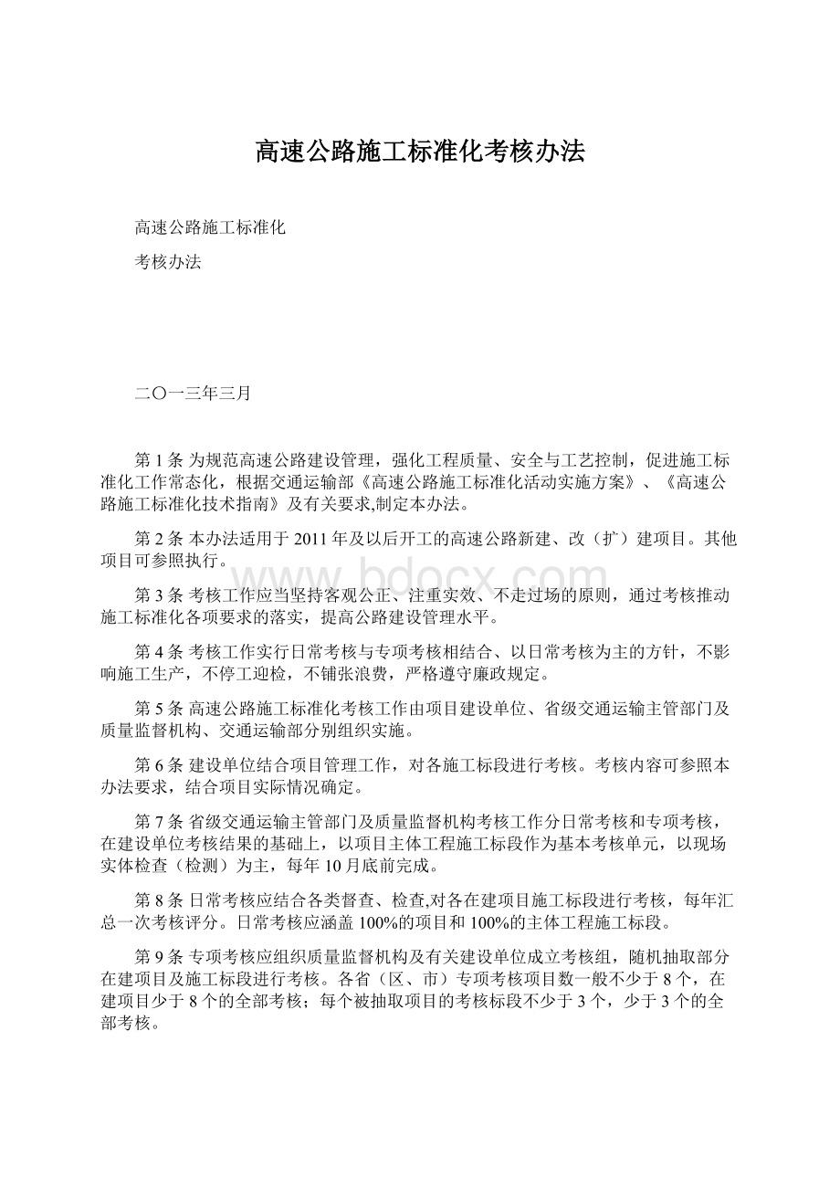 高速公路施工标准化考核办法.docx