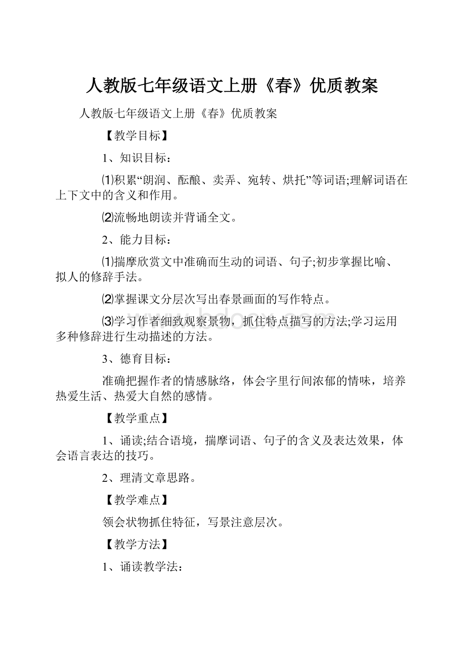 人教版七年级语文上册《春》优质教案.docx