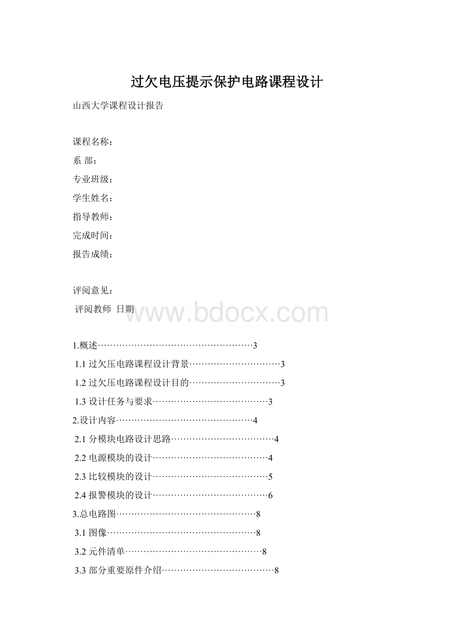 过欠电压提示保护电路课程设计.docx_第1页