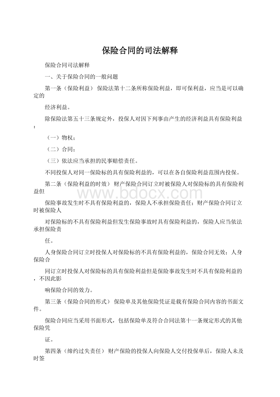 保险合同的司法解释.docx_第1页