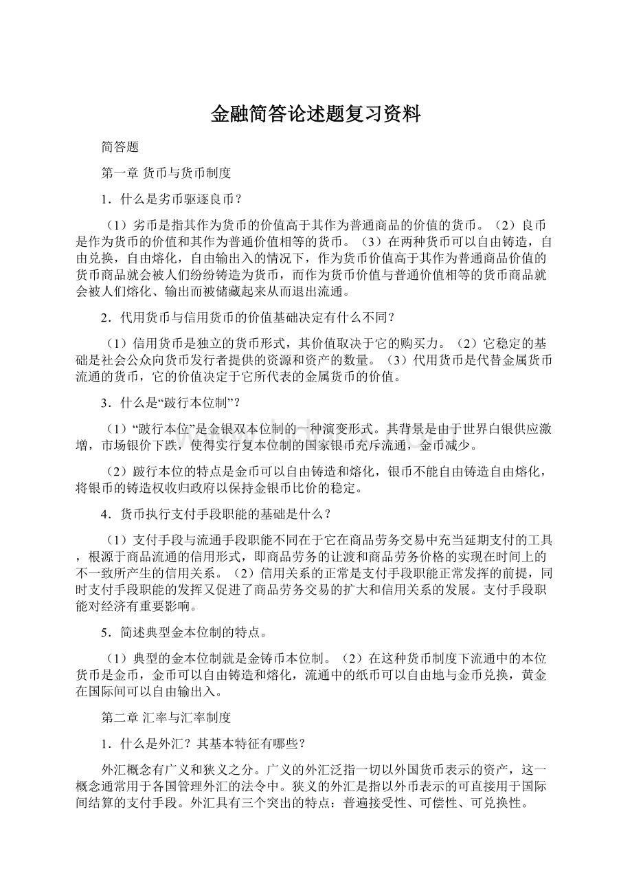 金融简答论述题复习资料Word下载.docx