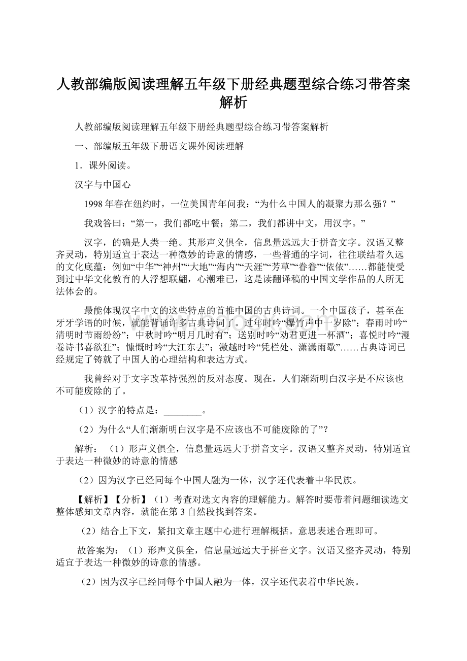 人教部编版阅读理解五年级下册经典题型综合练习带答案解析.docx