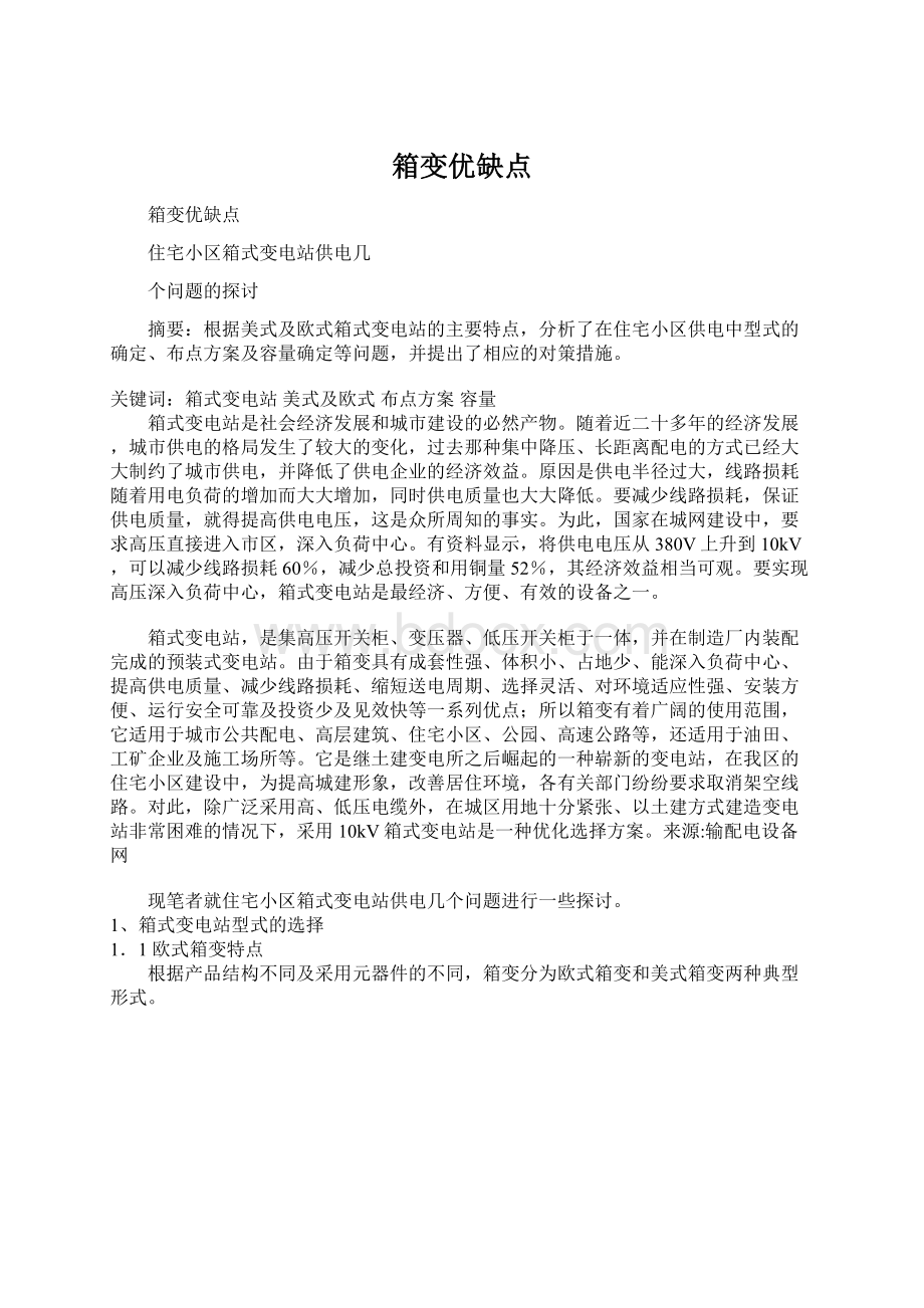 箱变优缺点Word文档下载推荐.docx