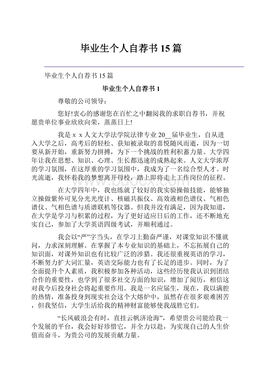 毕业生个人自荐书15篇.docx_第1页