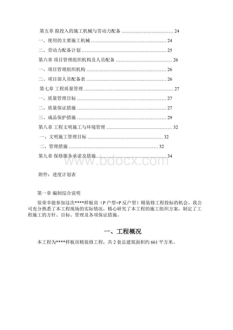 某项目精装修工程技术标Word文档下载推荐.docx_第2页