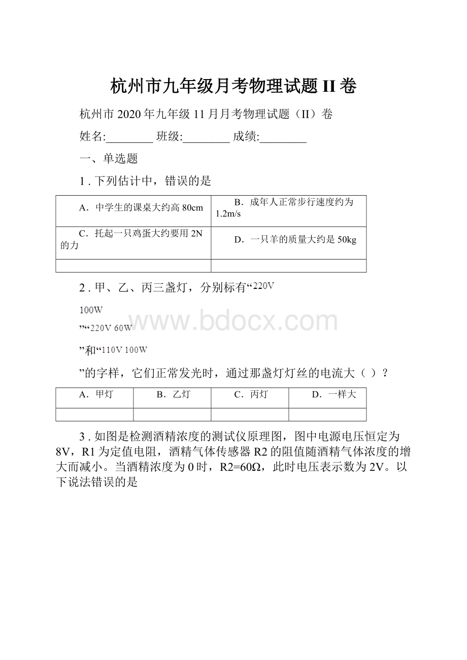 杭州市九年级月考物理试题II卷Word格式文档下载.docx_第1页