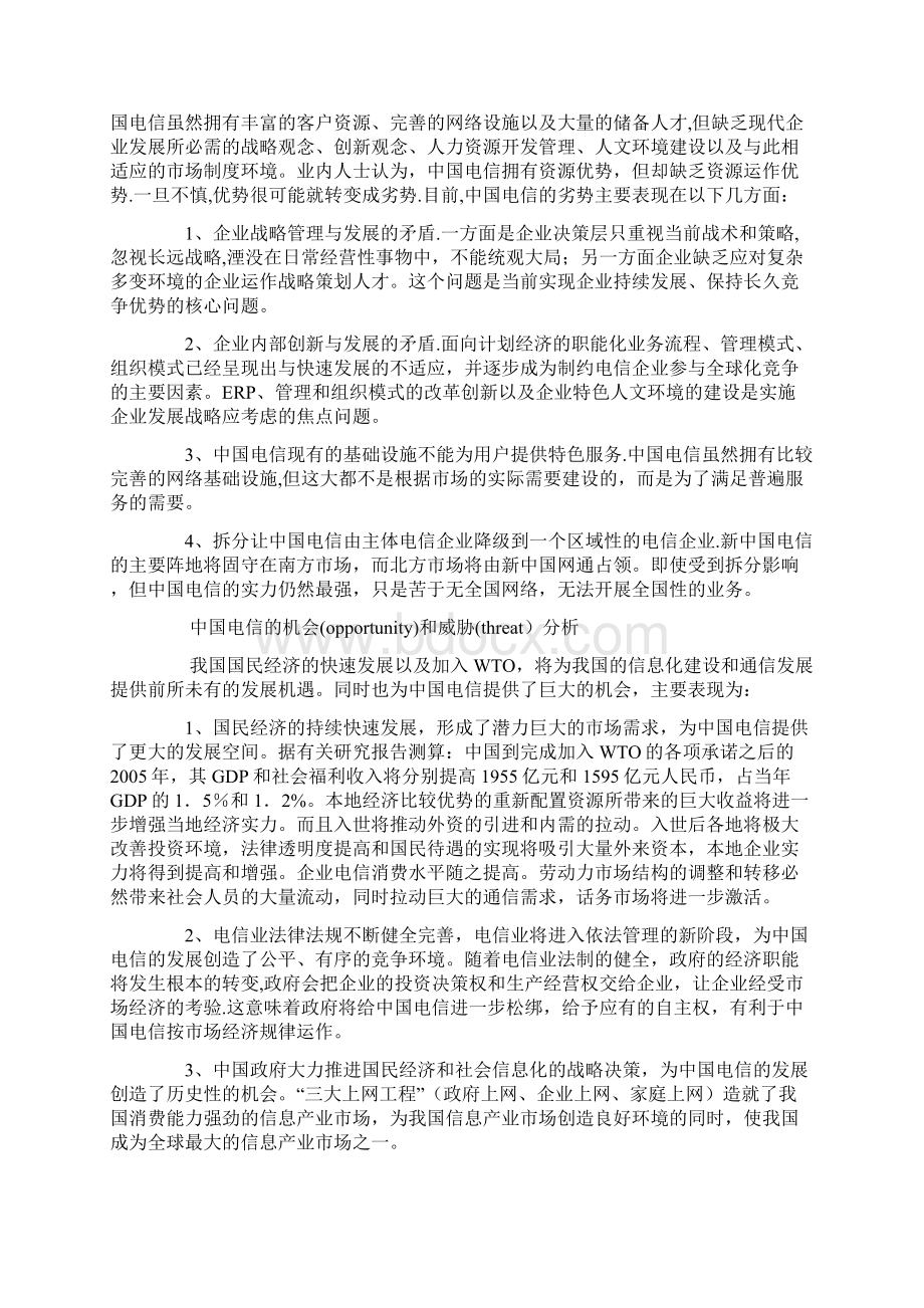 SWOT分析法8大经典案例中英文双语版文档格式.docx_第2页