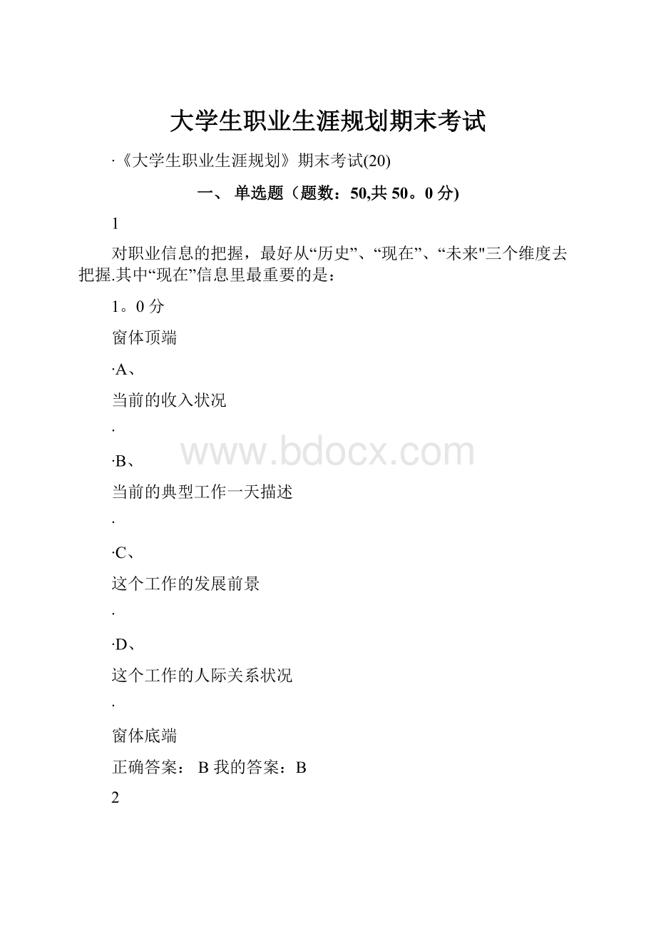 大学生职业生涯规划期末考试.docx