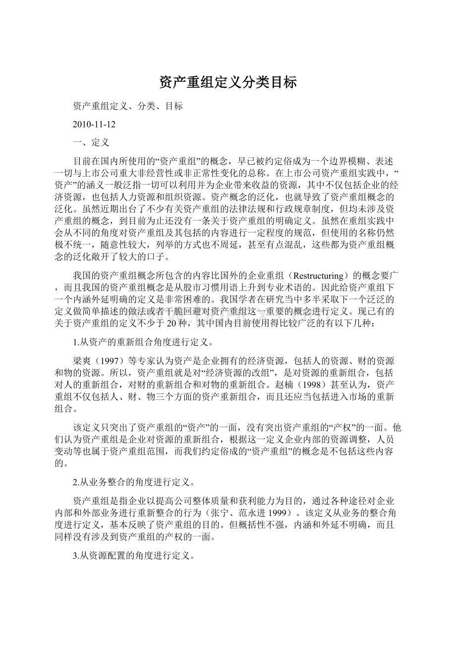 资产重组定义分类目标.docx